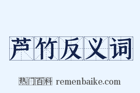 芦竹反义词是什么意思的图片